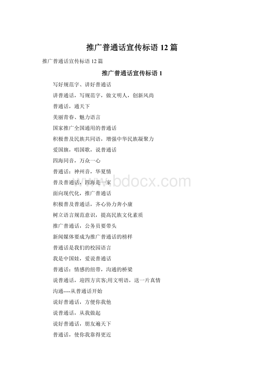 推广普通话宣传标语12篇.docx_第1页
