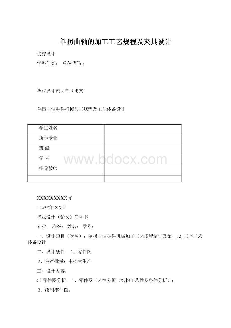 单拐曲轴的加工工艺规程及夹具设计.docx_第1页