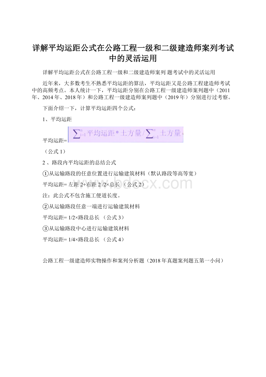 详解平均运距公式在公路工程一级和二级建造师案列考试中的灵活运用Word格式文档下载.docx_第1页