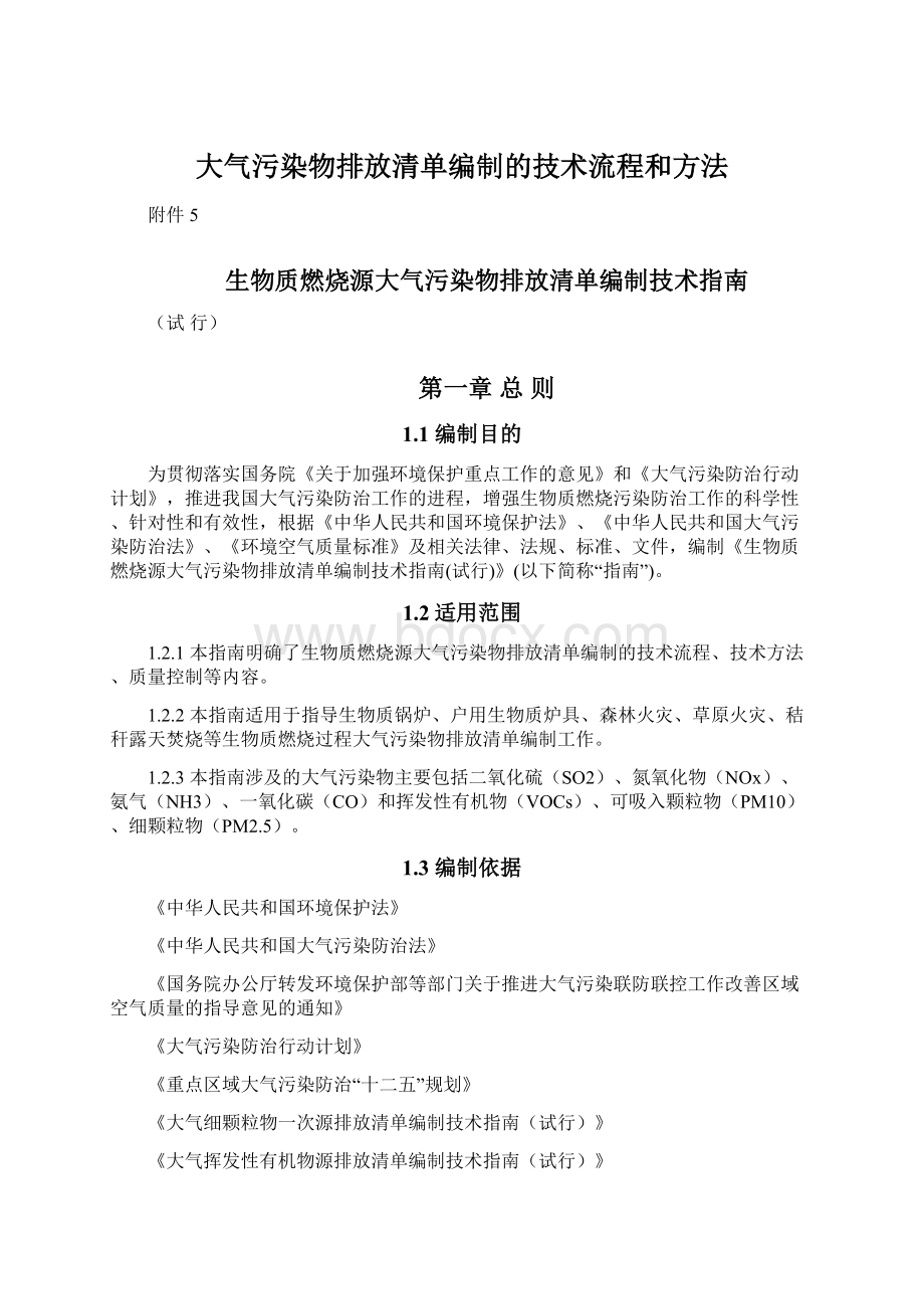 大气污染物排放清单编制的技术流程和方法.docx_第1页