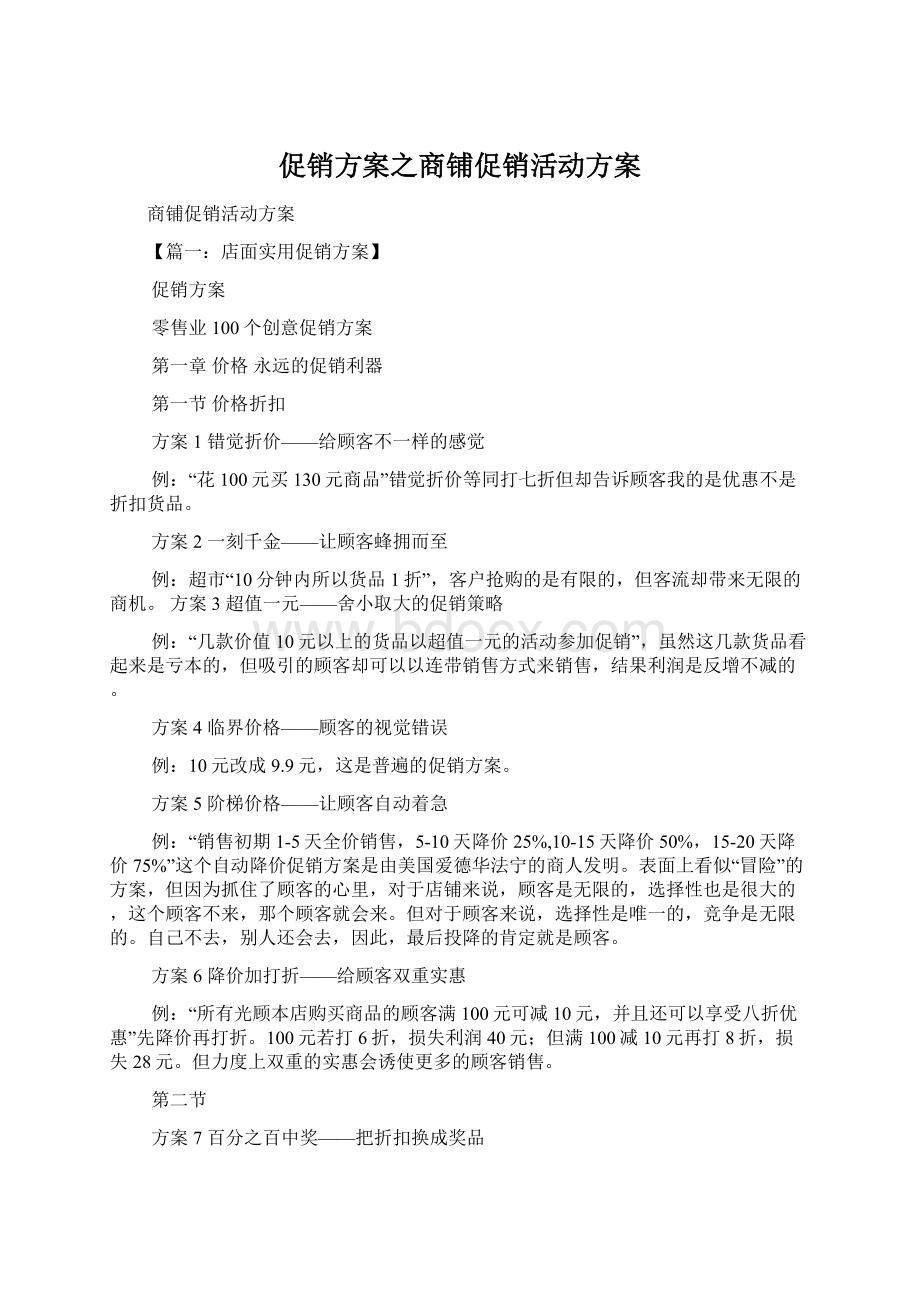 促销方案之商铺促销活动方案Word格式文档下载.docx_第1页