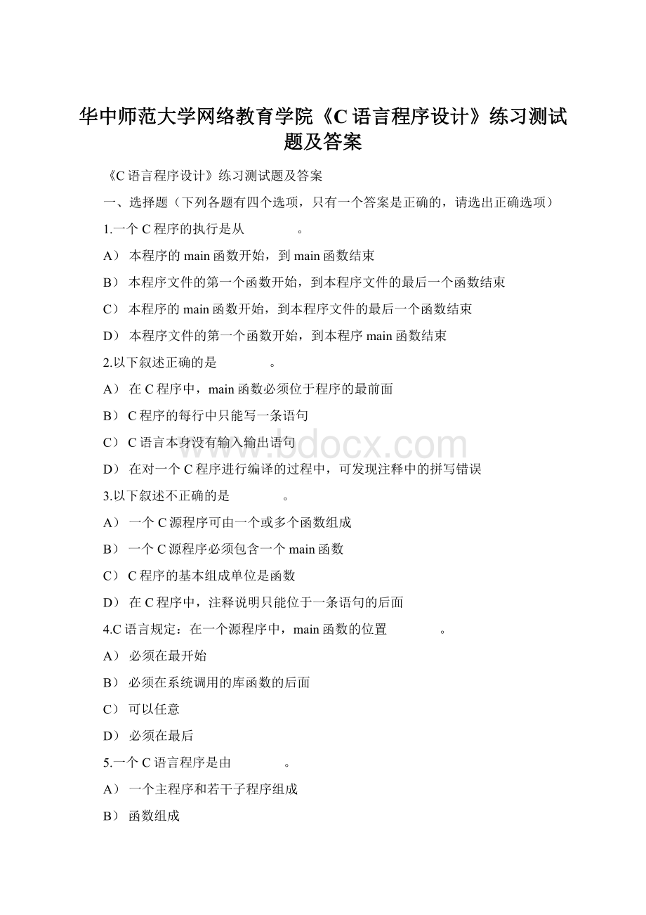 华中师范大学网络教育学院《C语言程序设计》练习测试题及答案.docx