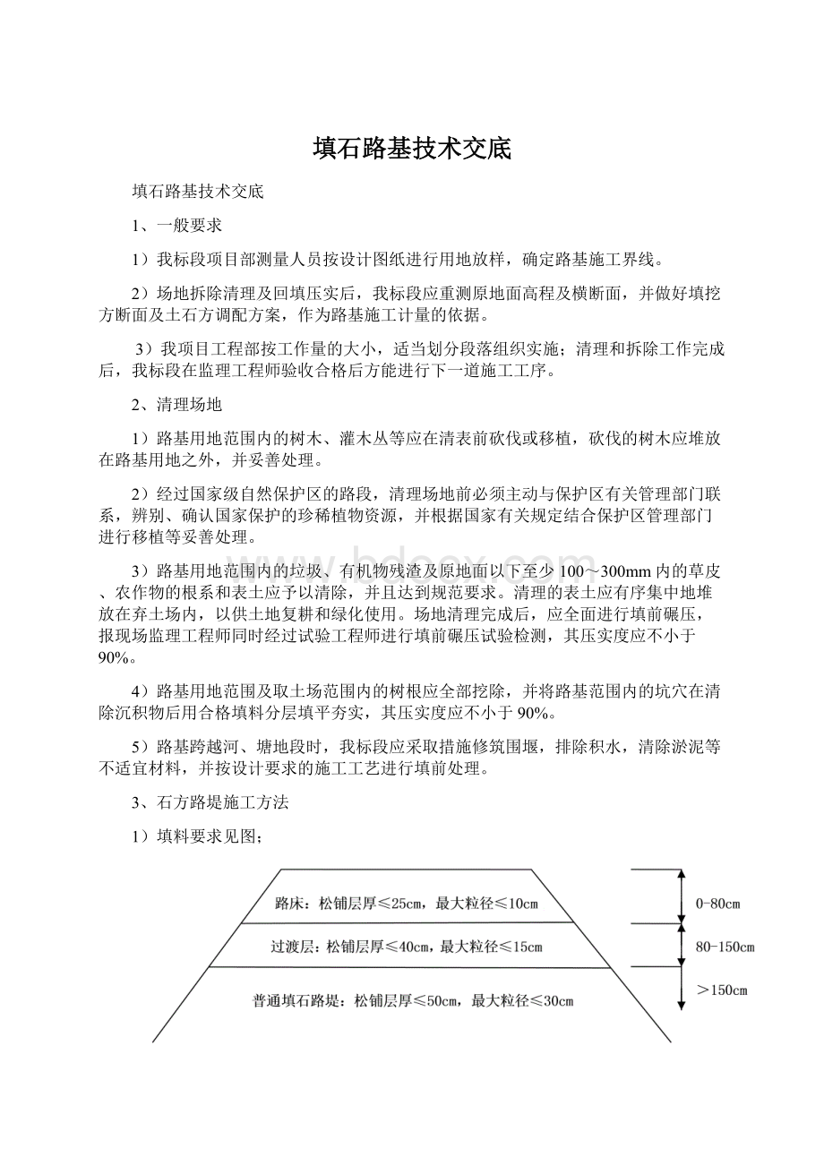 填石路基技术交底Word文件下载.docx