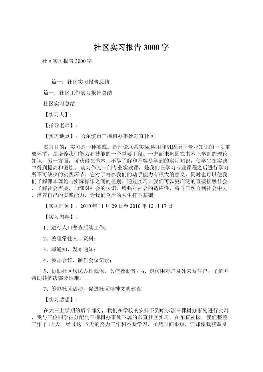 社区实习报告3000字.docx_第1页