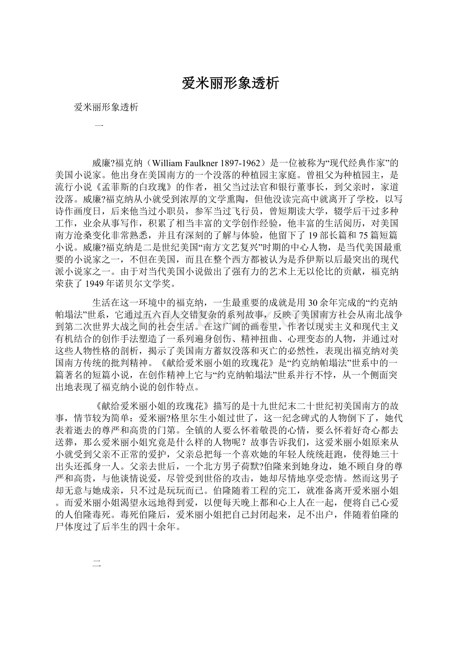 爱米丽形象透析.docx_第1页