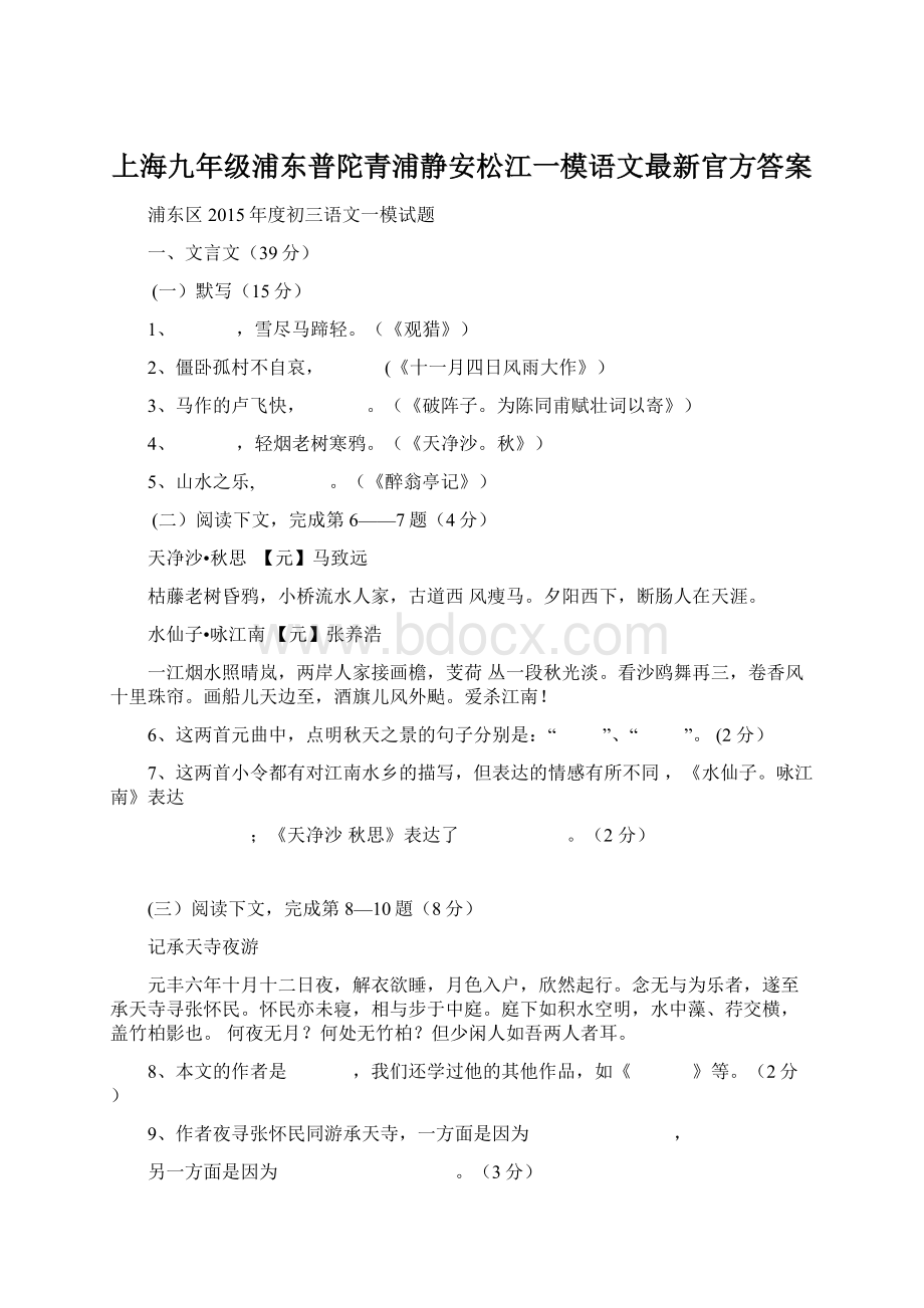 上海九年级浦东普陀青浦静安松江一模语文最新官方答案Word文档下载推荐.docx