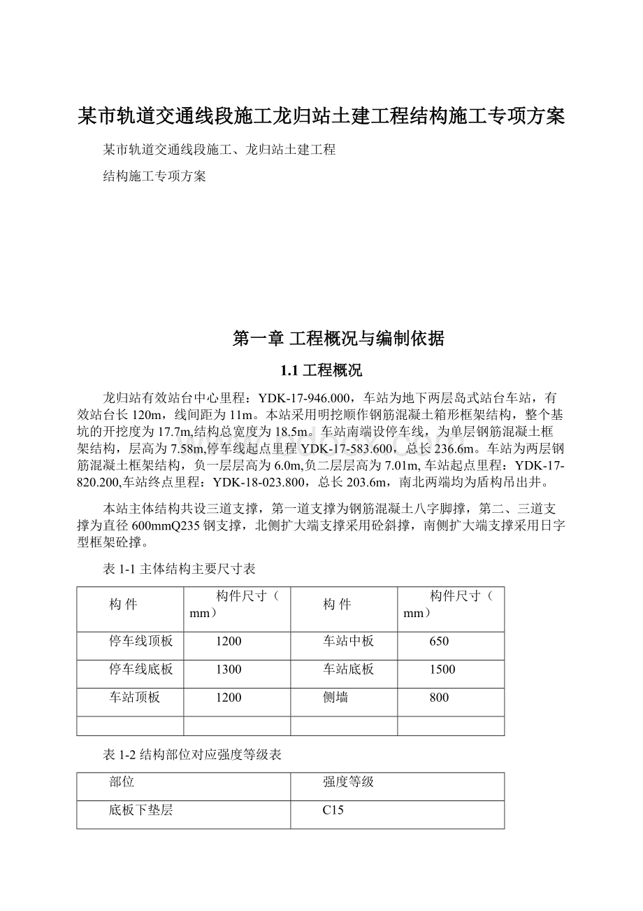 某市轨道交通线段施工龙归站土建工程结构施工专项方案.docx