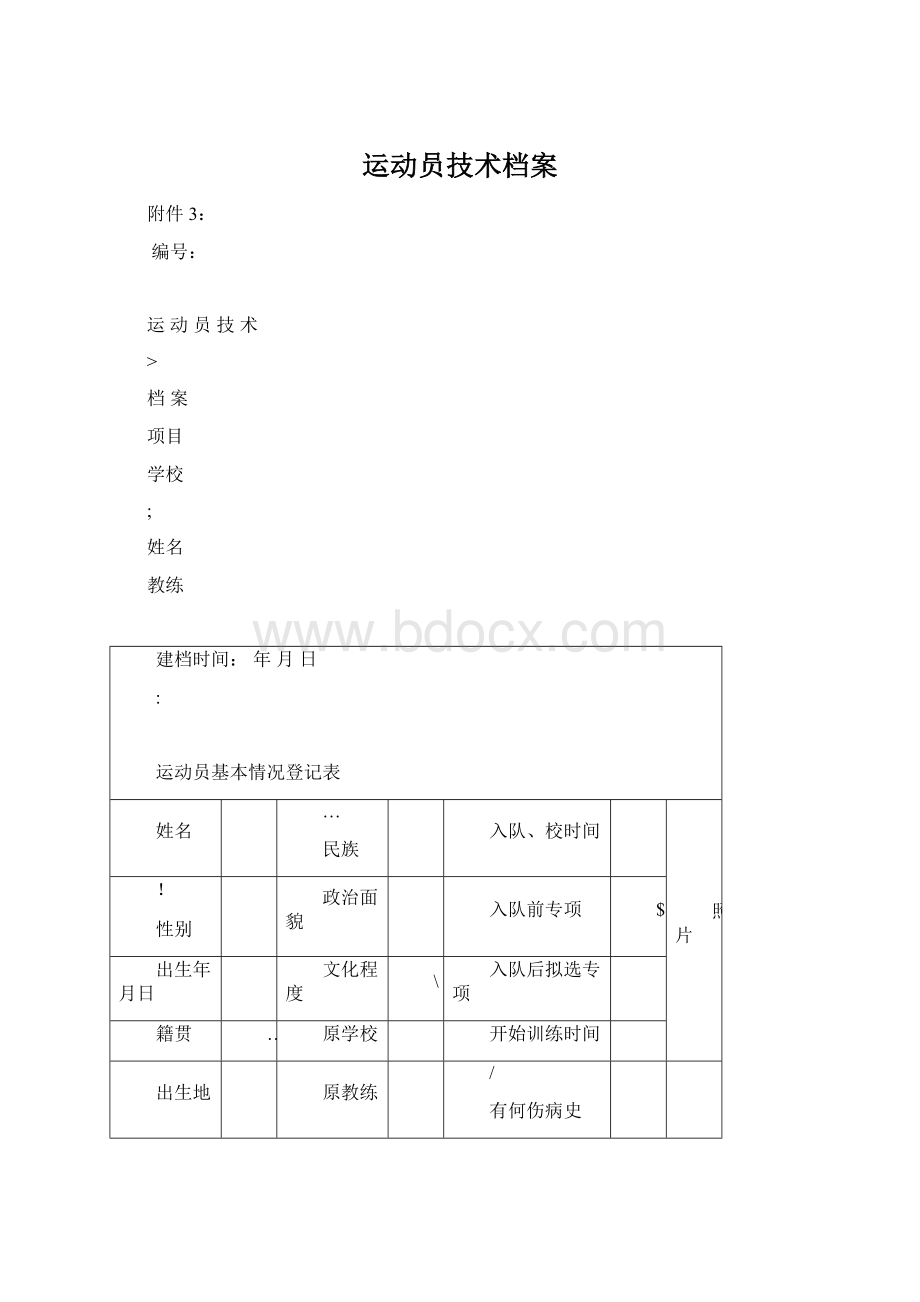 运动员技术档案Word格式文档下载.docx