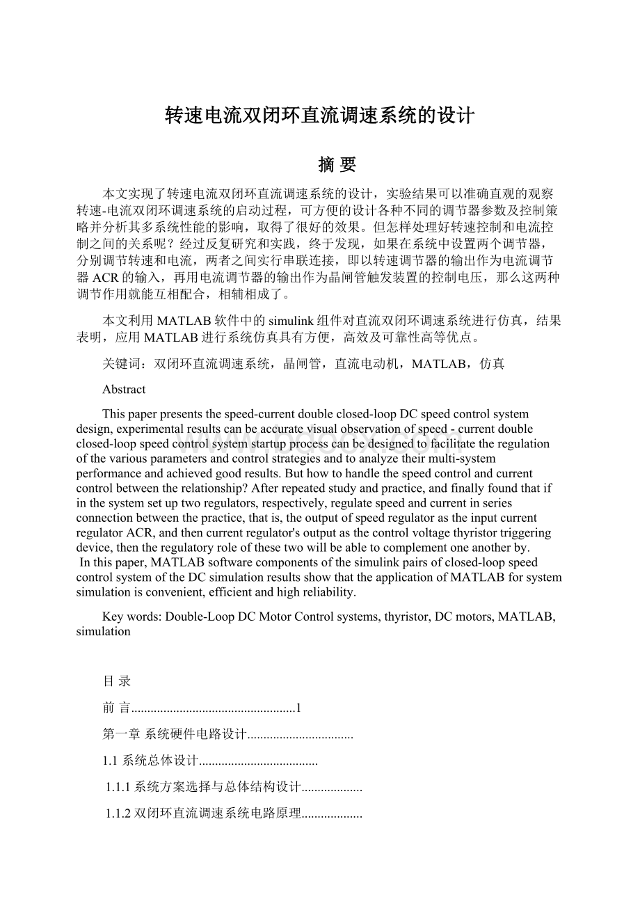 转速电流双闭环直流调速系统的设计Word格式文档下载.docx