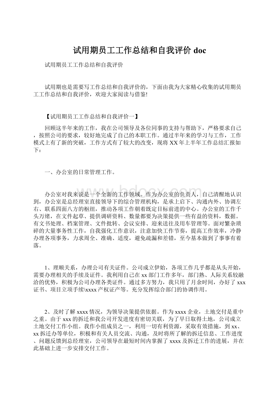 试用期员工工作总结和自我评价doc文档格式.docx