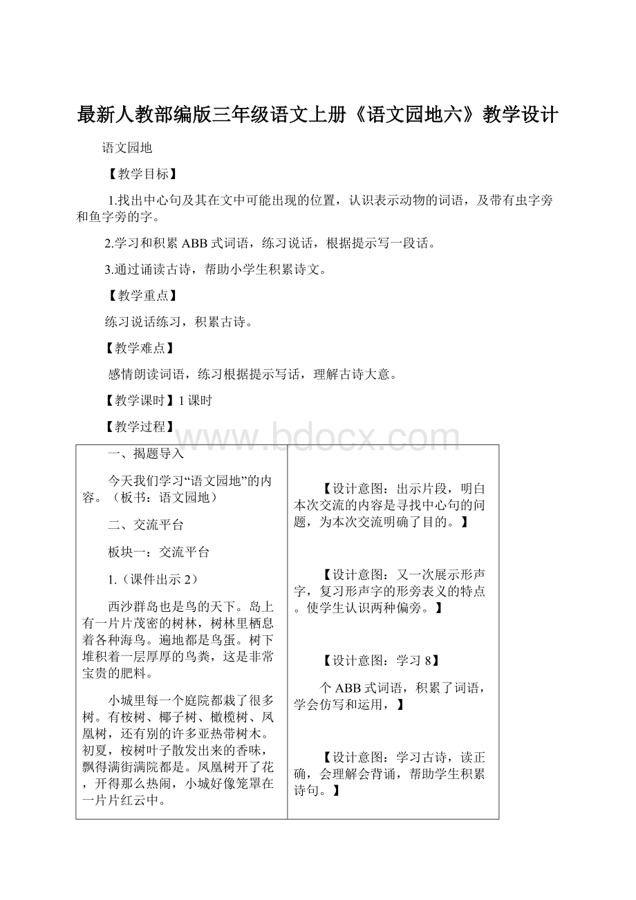 最新人教部编版三年级语文上册《语文园地六》教学设计Word格式文档下载.docx_第1页