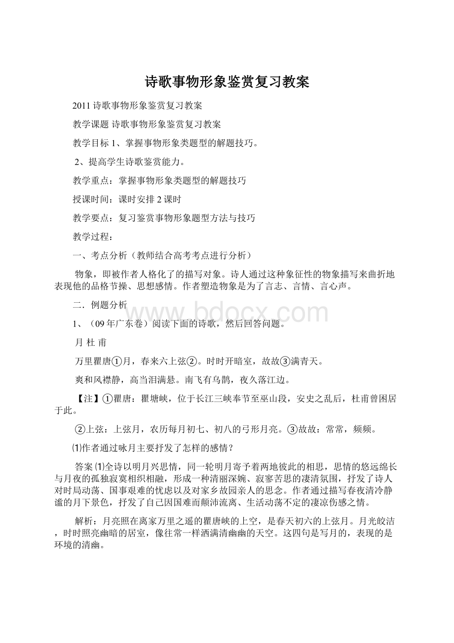 诗歌事物形象鉴赏复习教案.docx