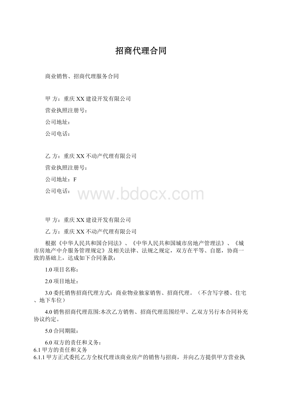 招商代理合同.docx_第1页