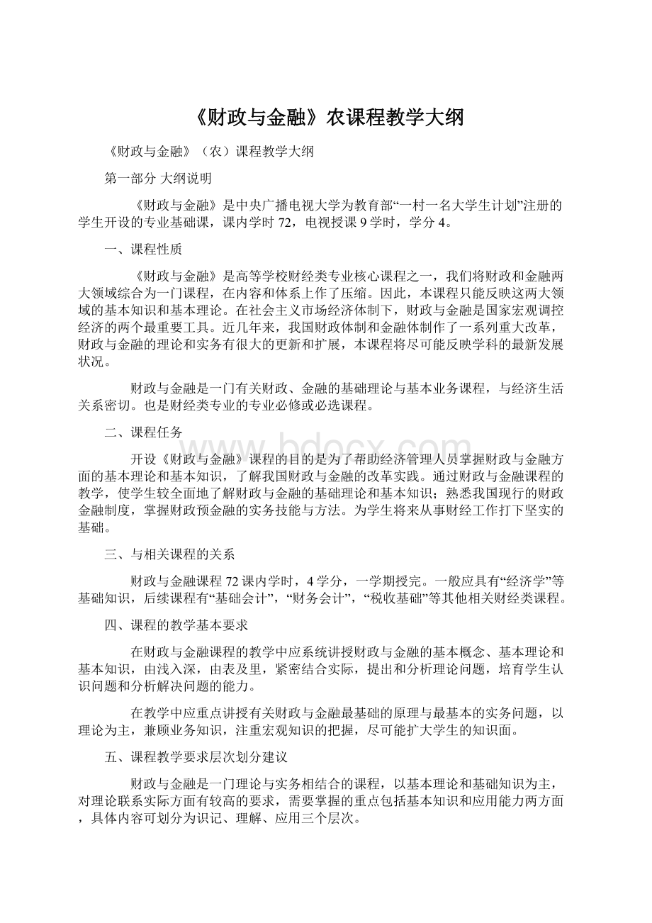 《财政与金融》农课程教学大纲.docx