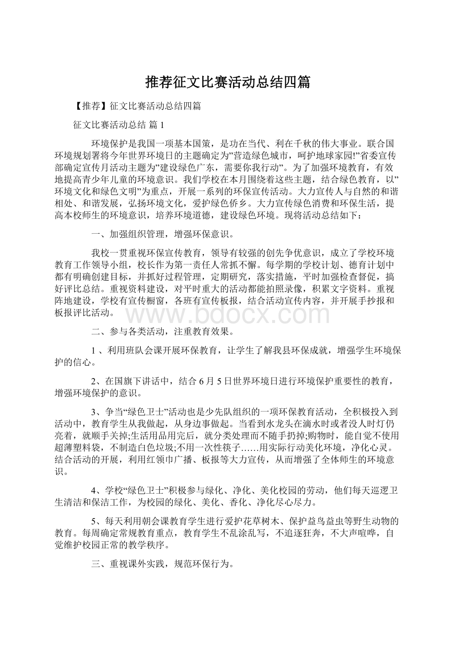 推荐征文比赛活动总结四篇.docx_第1页