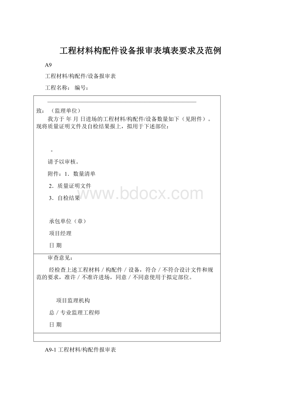 工程材料构配件设备报审表填表要求及范例Word下载.docx_第1页