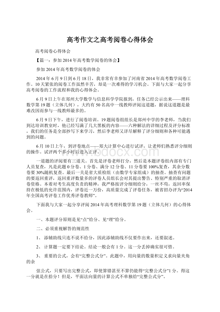 高考作文之高考阅卷心得体会Word格式文档下载.docx