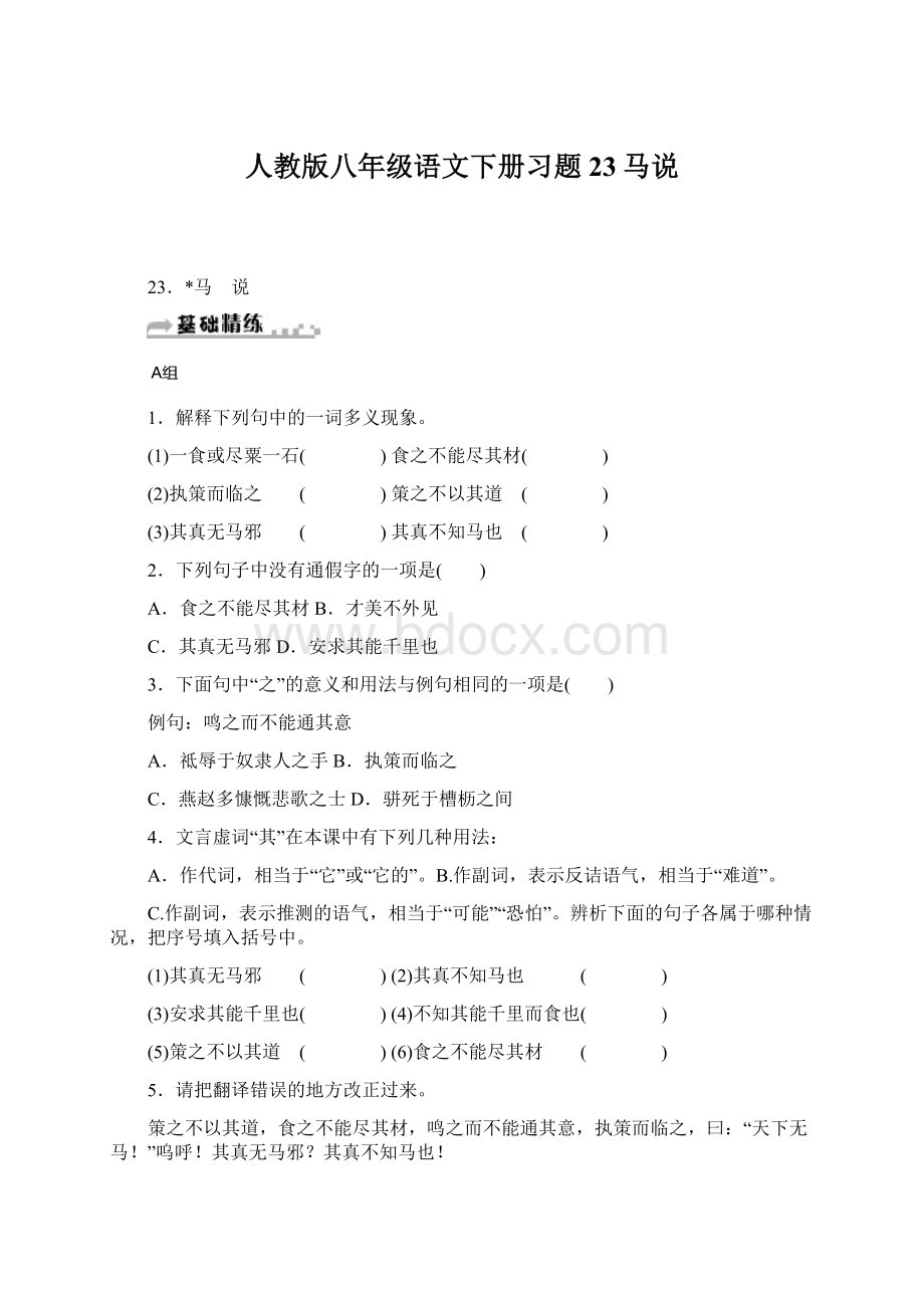 人教版八年级语文下册习题23马说Word格式.docx_第1页