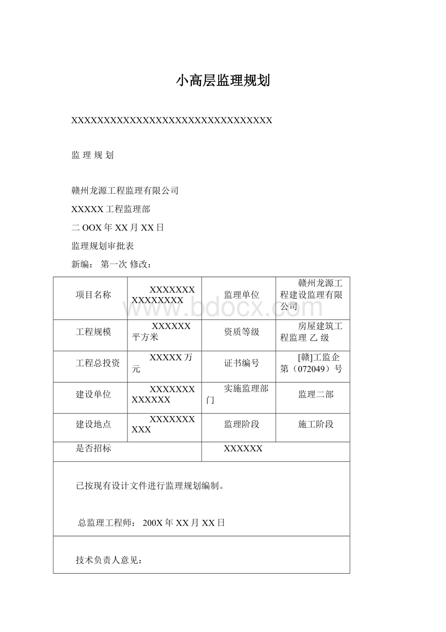 小高层监理规划.docx