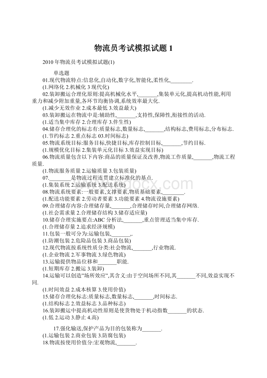 物流员考试模拟试题1Word文件下载.docx