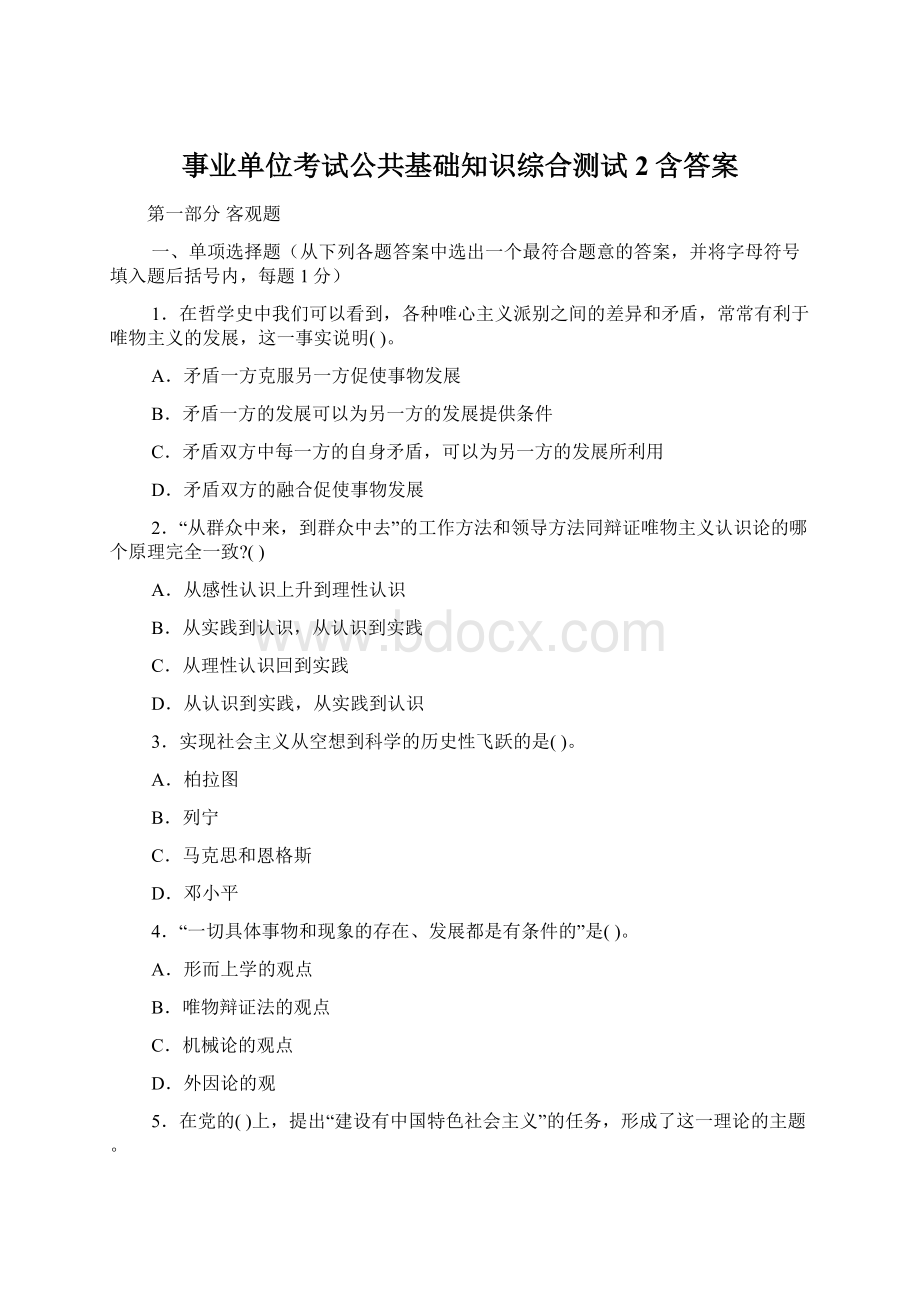 事业单位考试公共基础知识综合测试2含答案.docx_第1页