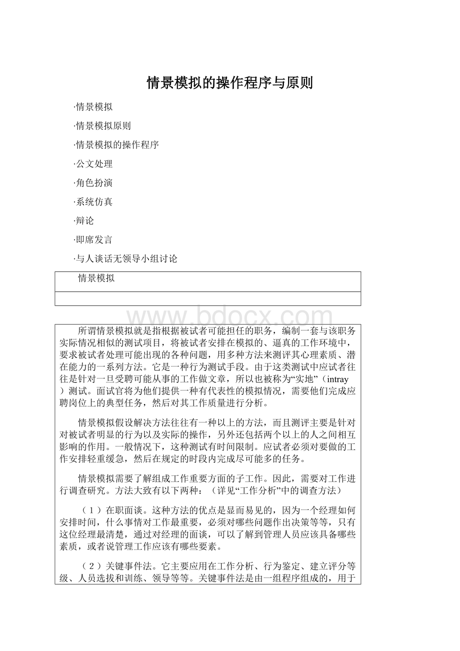 情景模拟的操作程序与原则Word格式文档下载.docx