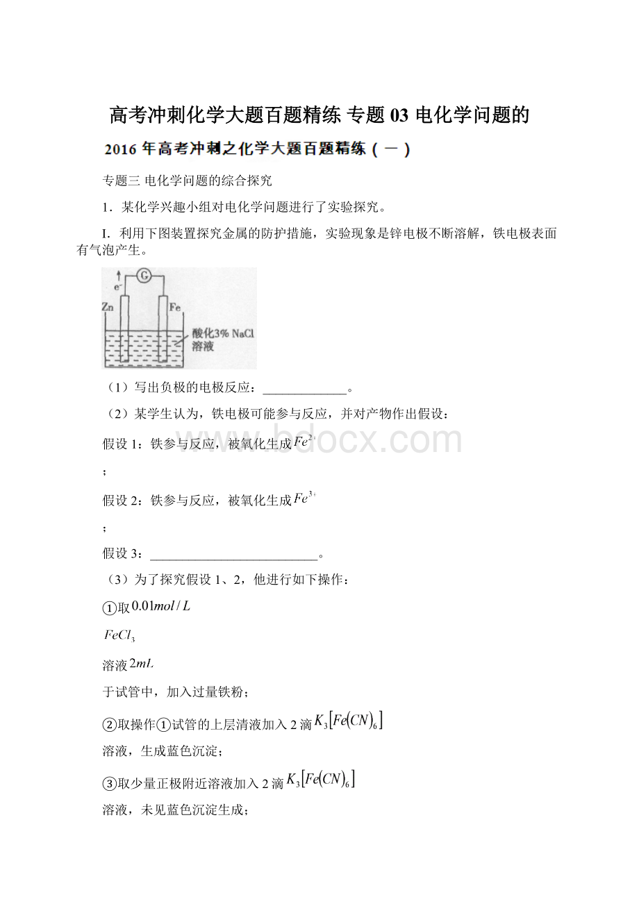 高考冲刺化学大题百题精练 专题03 电化学问题的.docx