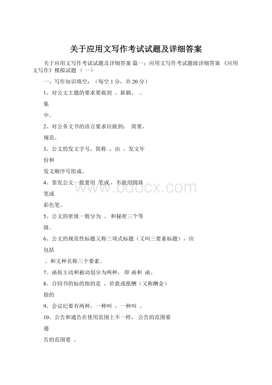 关于应用文写作考试试题及详细答案Word文档下载推荐.docx