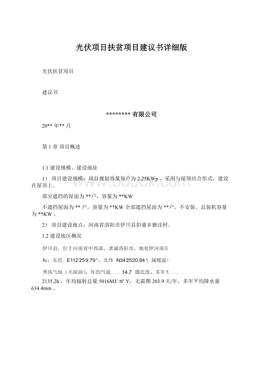 光伏项目扶贫项目建议书详细版文档格式.docx_第1页