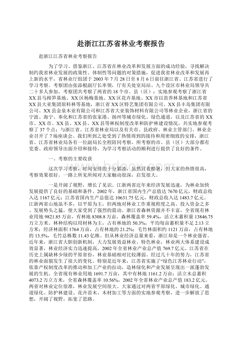 赴浙江江苏省林业考察报告Word格式.docx_第1页