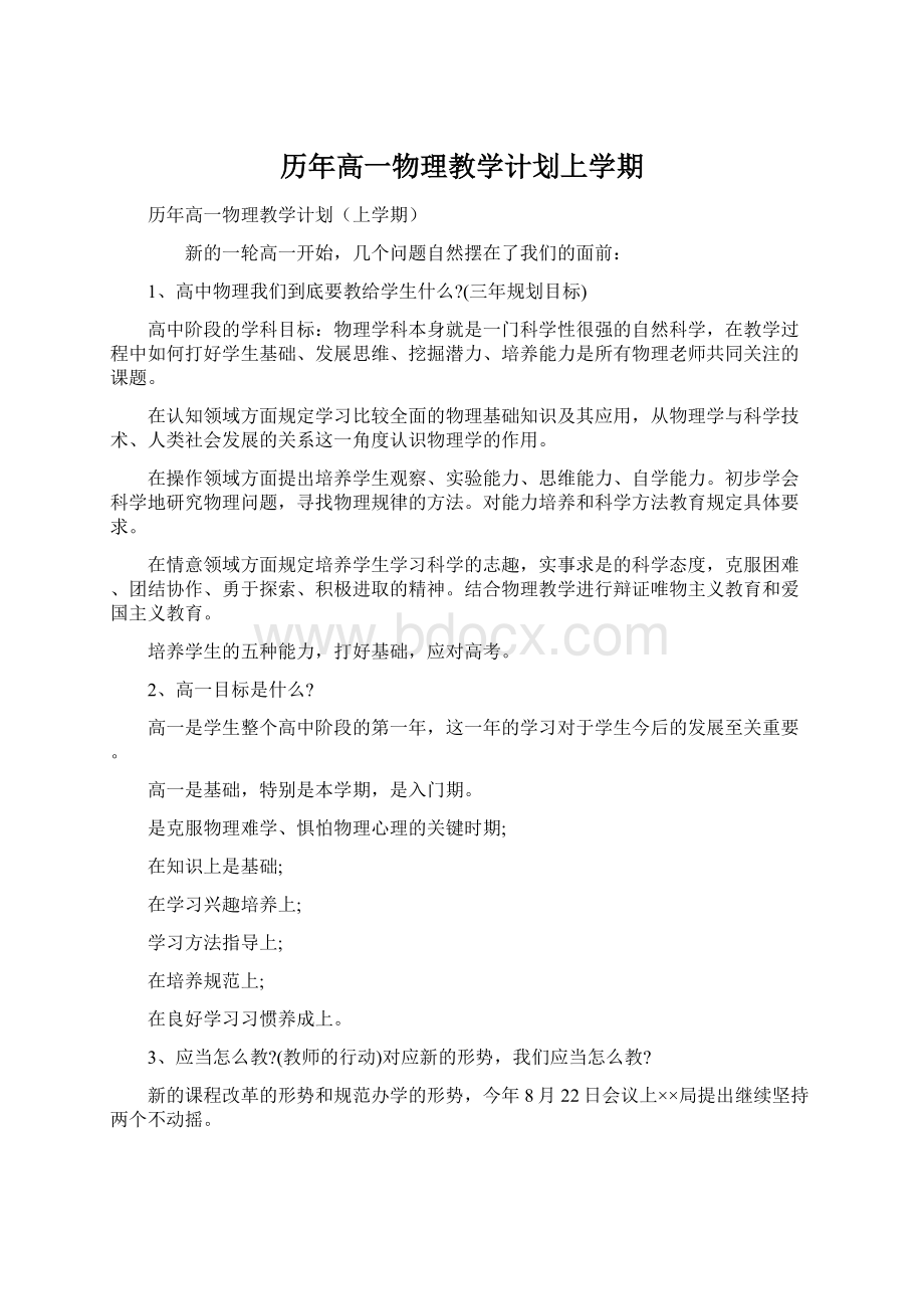 历年高一物理教学计划上学期文档格式.docx_第1页