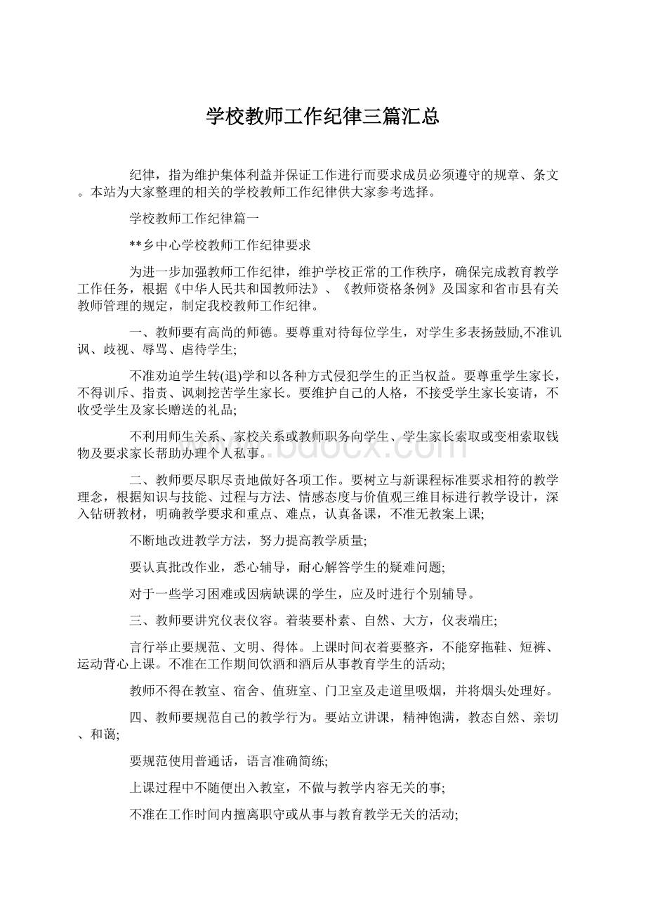 学校教师工作纪律三篇汇总Word下载.docx_第1页