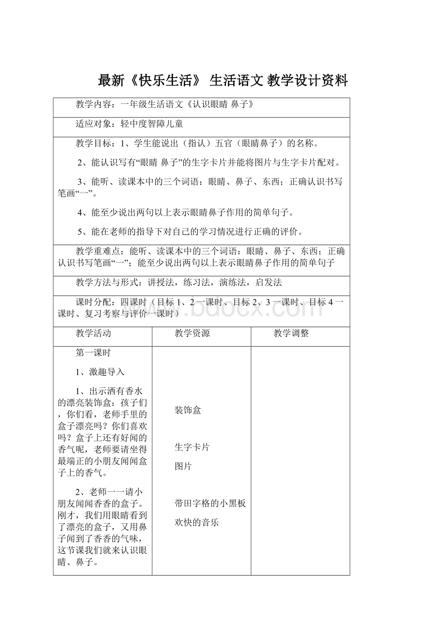 最新《快乐生活》 生活语文 教学设计资料文档格式.docx_第1页