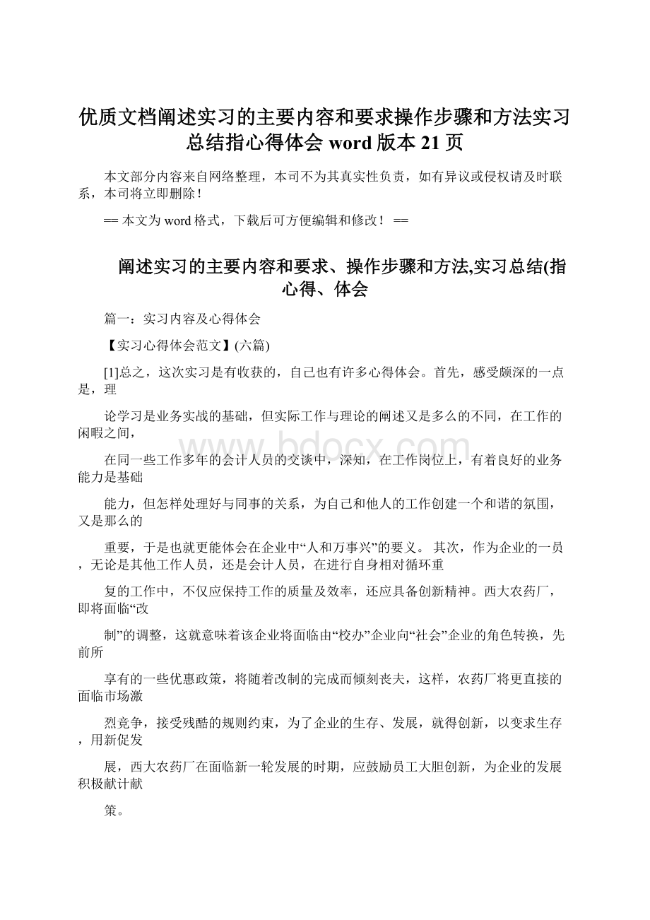 优质文档阐述实习的主要内容和要求操作步骤和方法实习总结指心得体会word版本 21页Word格式.docx_第1页