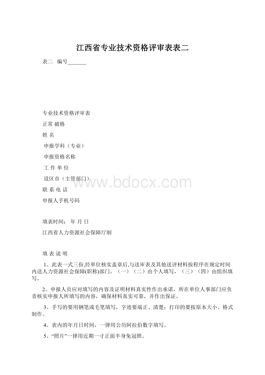 江西省专业技术资格评审表表二.docx