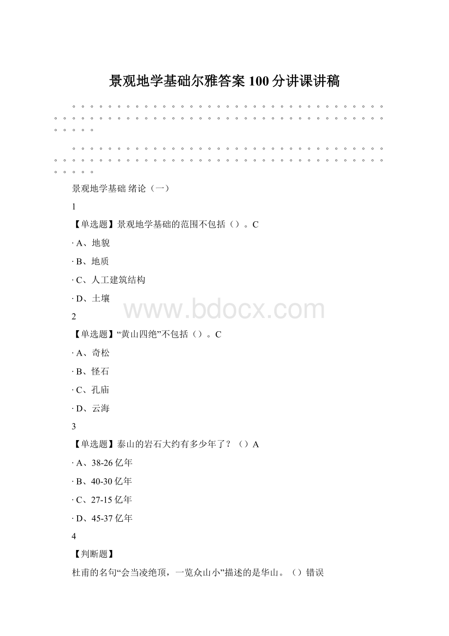 景观地学基础尔雅答案100分讲课讲稿.docx