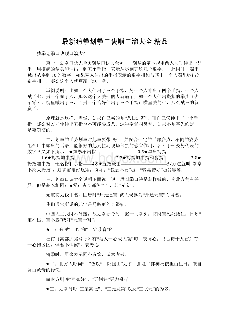 最新猜拳划拳口诀顺口溜大全 精品.docx