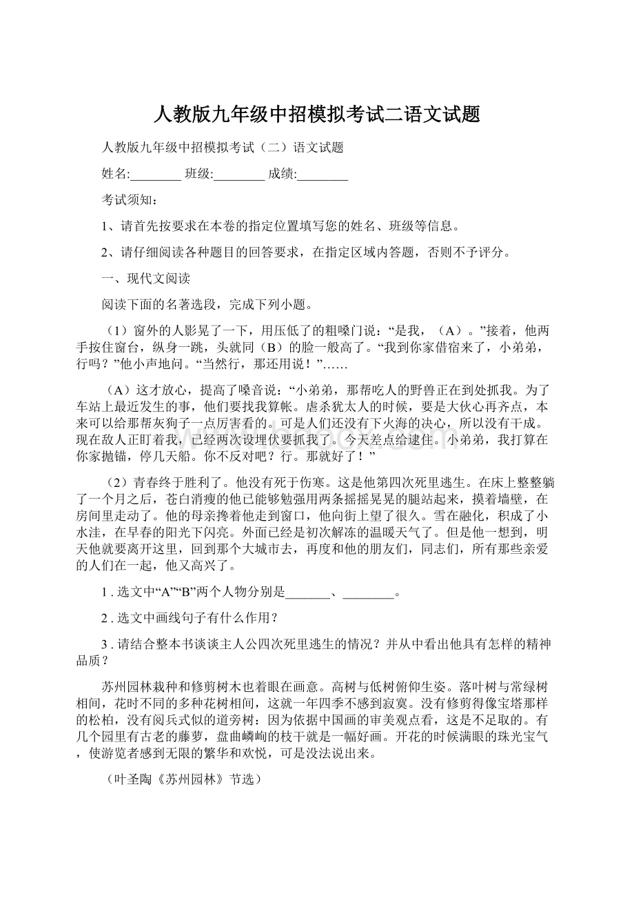 人教版九年级中招模拟考试二语文试题.docx