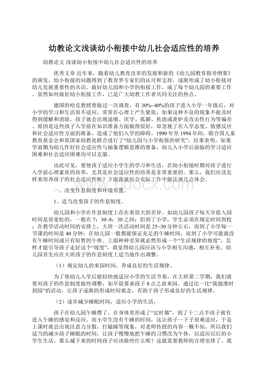 幼教论文浅谈幼小衔接中幼儿社会适应性的培养Word文件下载.docx