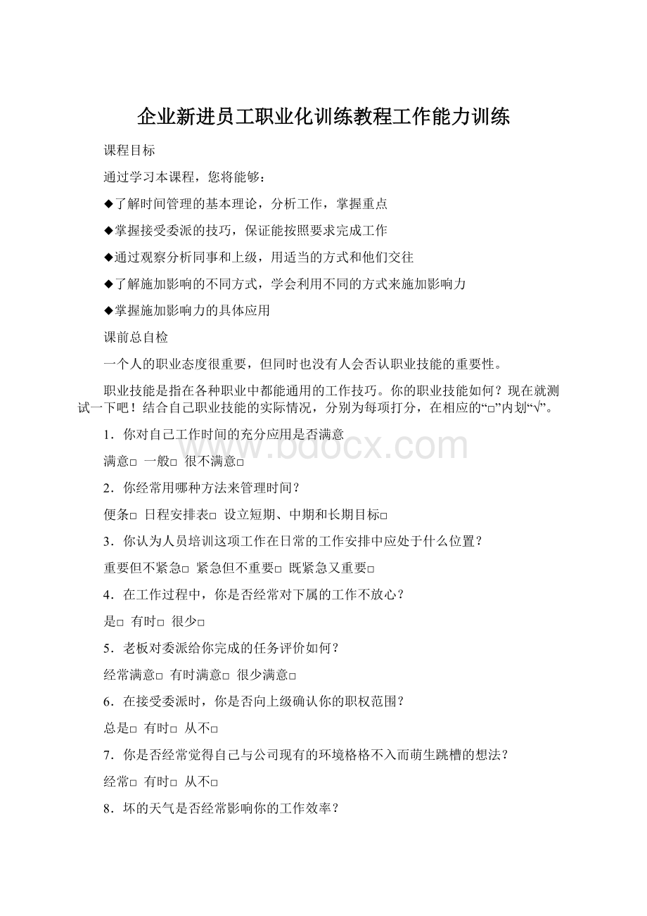 企业新进员工职业化训练教程工作能力训练.docx_第1页