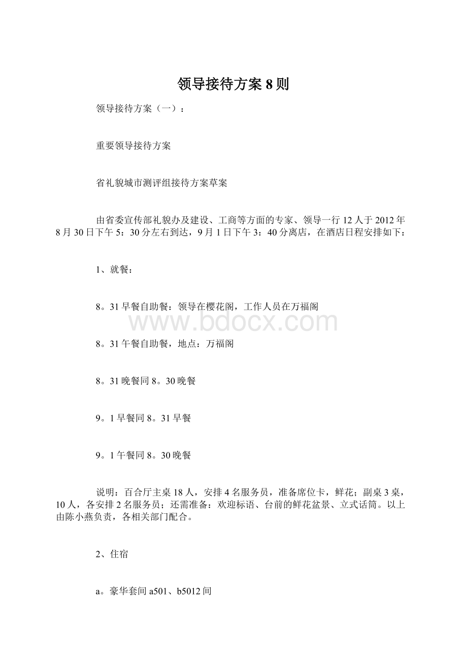 领导接待方案8则文档格式.docx_第1页