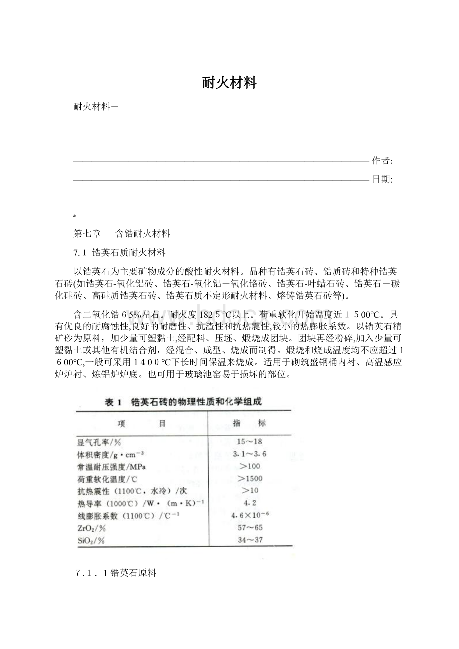 耐火材料.docx_第1页