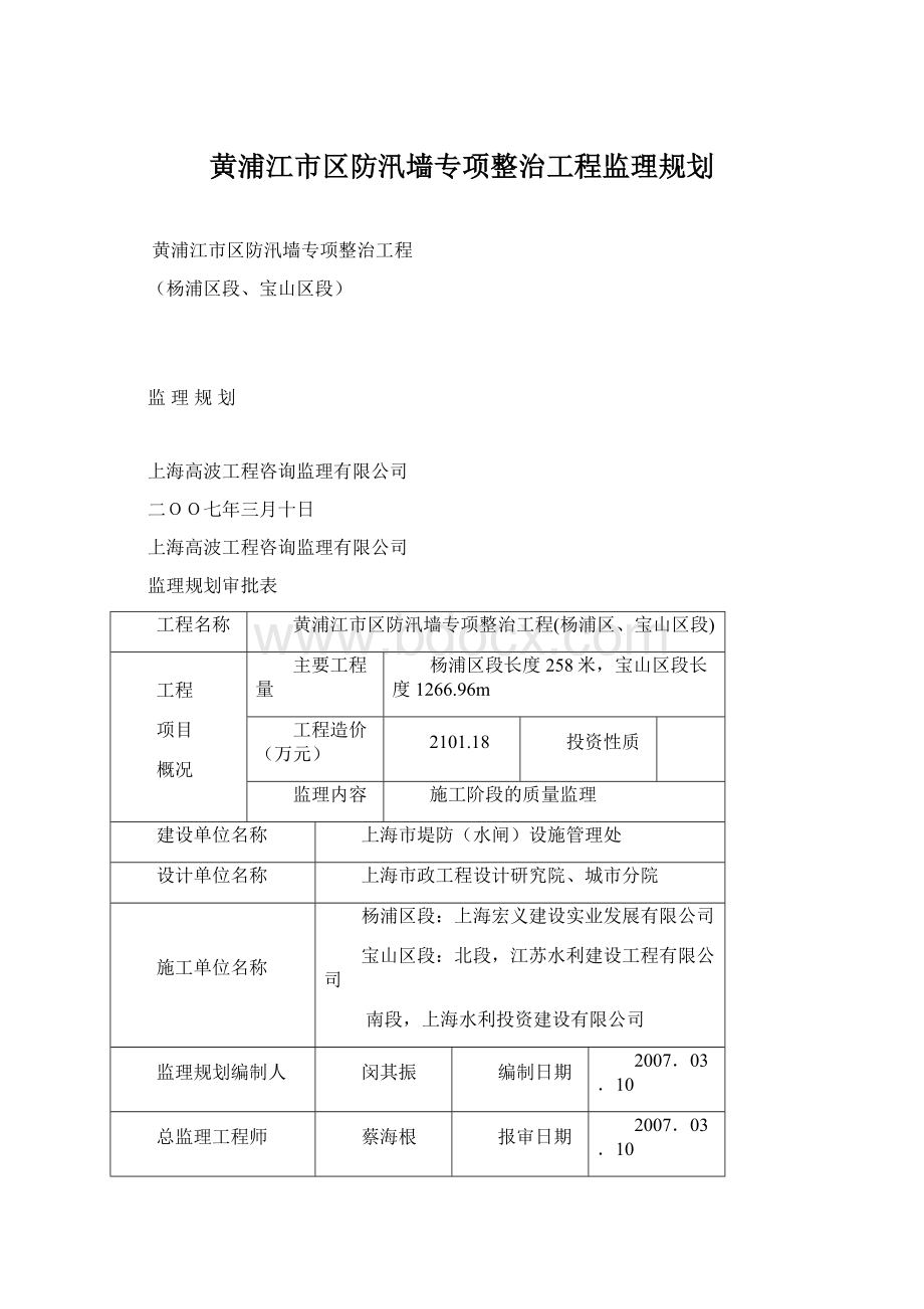 黄浦江市区防汛墙专项整治工程监理规划.docx