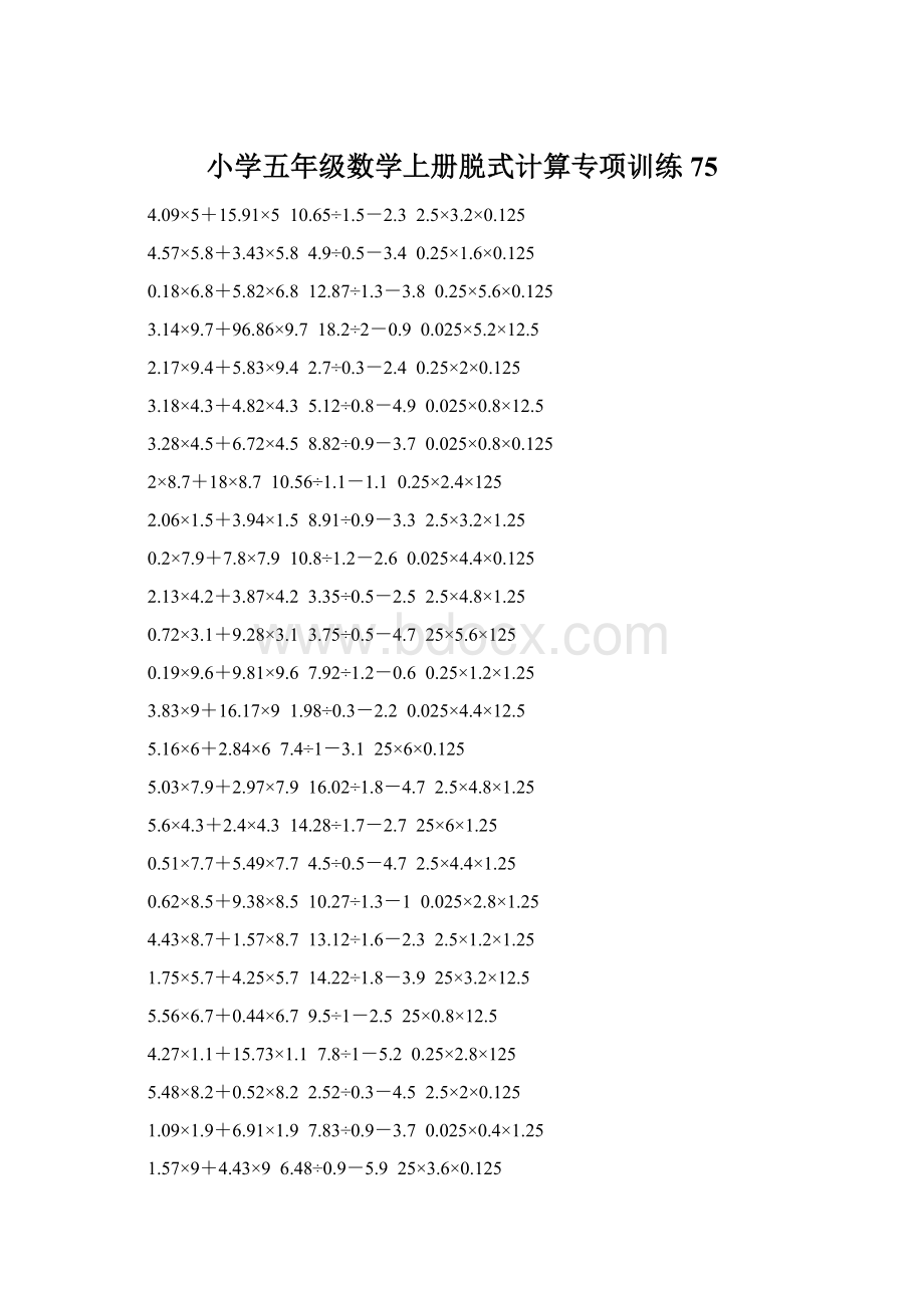 小学五年级数学上册脱式计算专项训练 75文档格式.docx