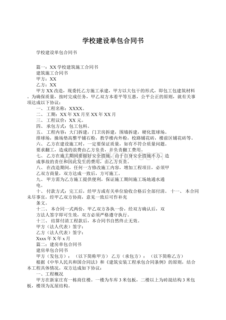 学校建设单包合同书Word格式.docx_第1页