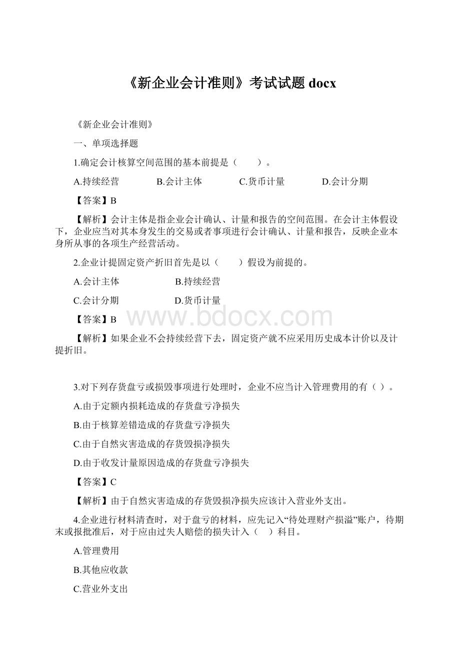 《新企业会计准则》考试试题docxWord格式文档下载.docx_第1页