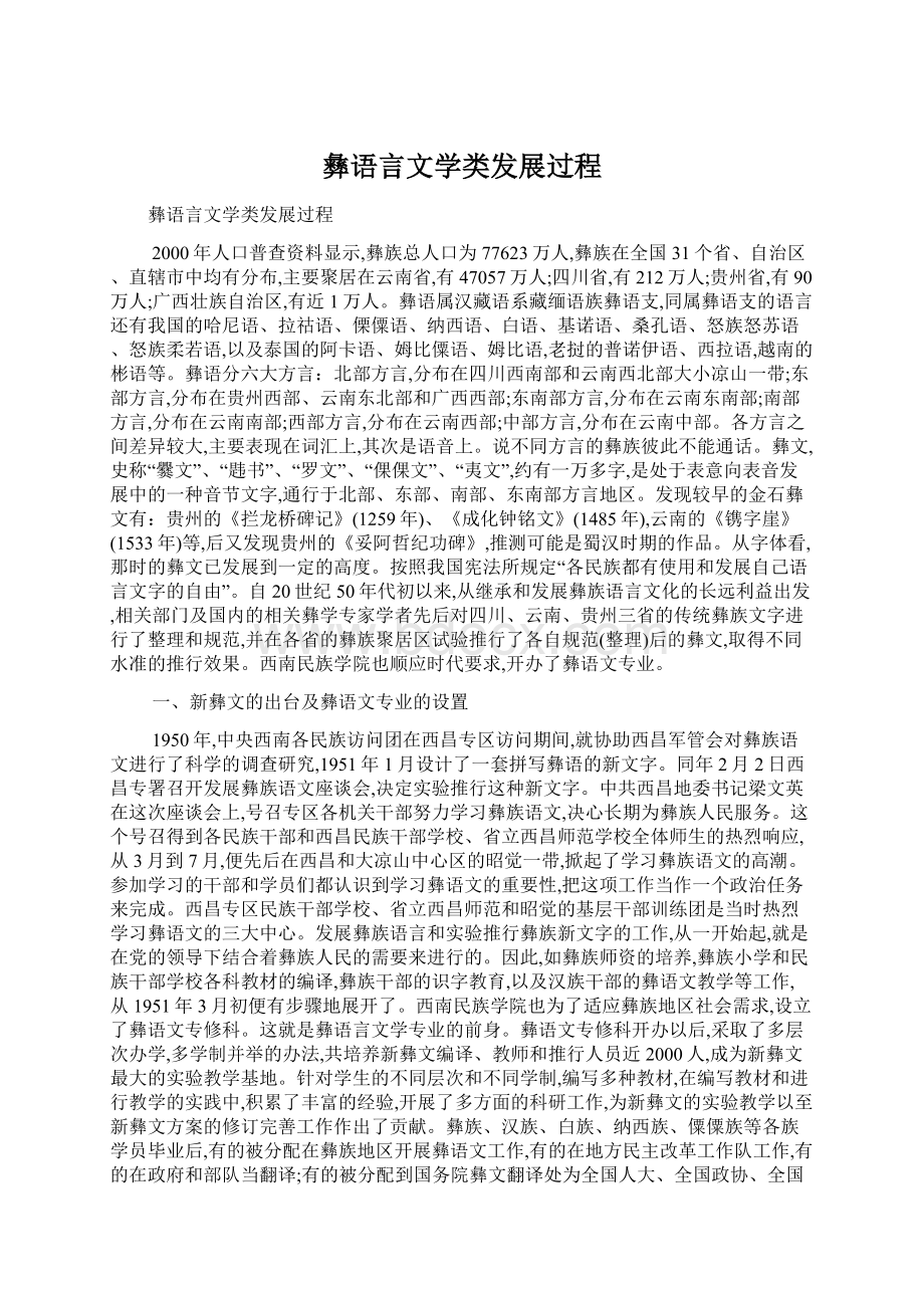 彝语言文学类发展过程.docx_第1页