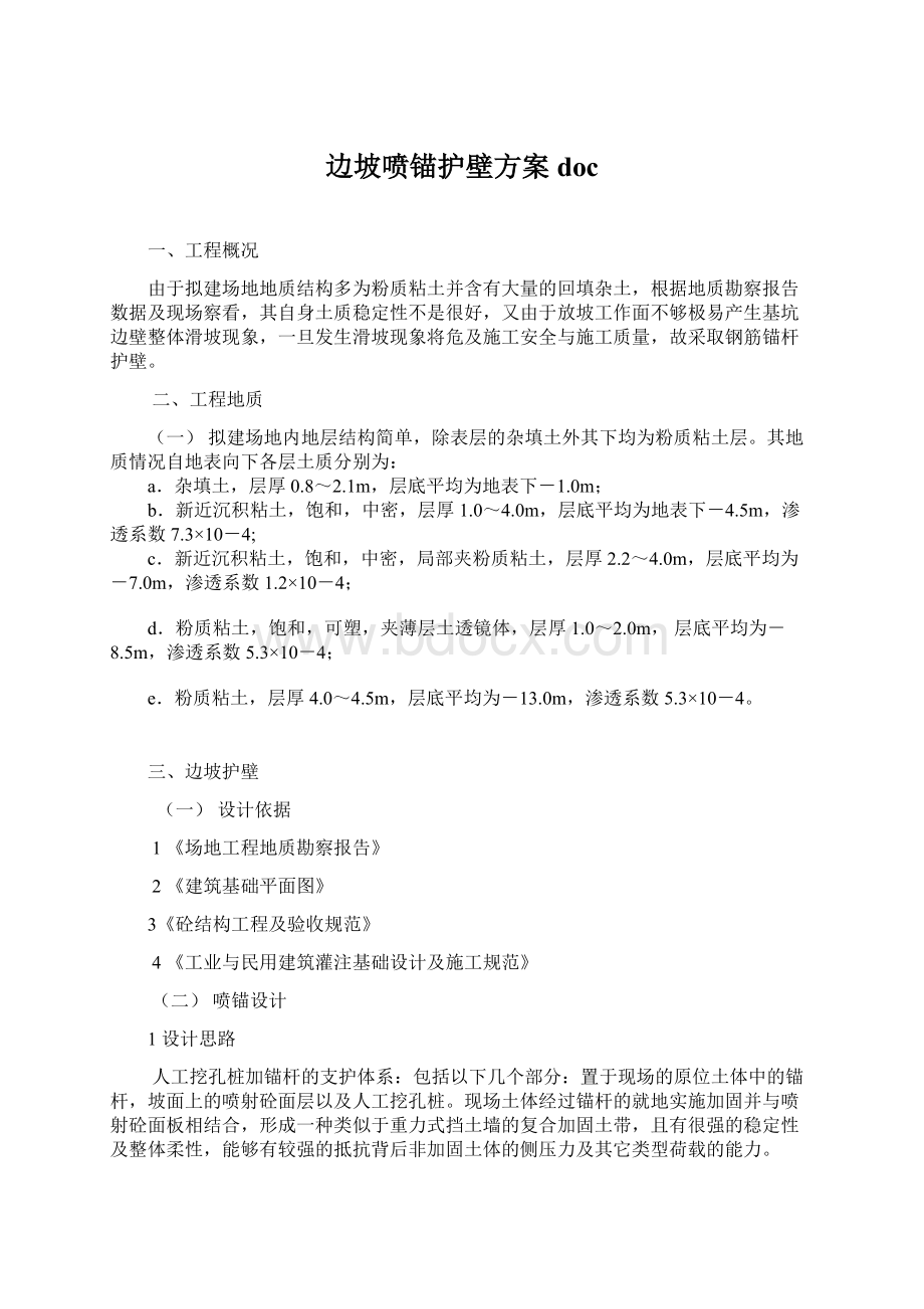 边坡喷锚护壁方案docWord格式文档下载.docx