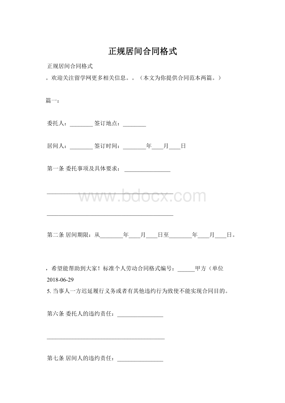 正规居间合同格式Word格式文档下载.docx_第1页