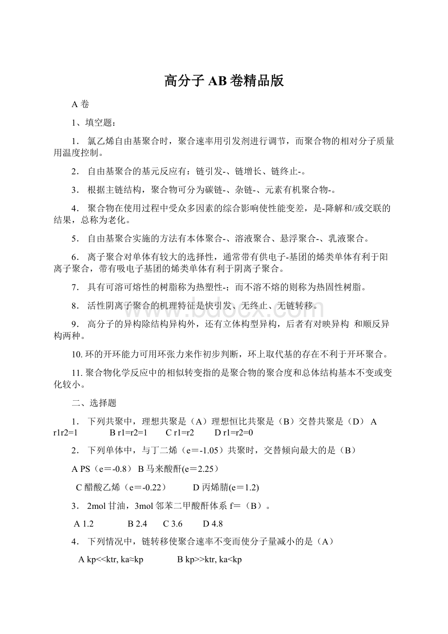 高分子AB卷精品版Word文档格式.docx